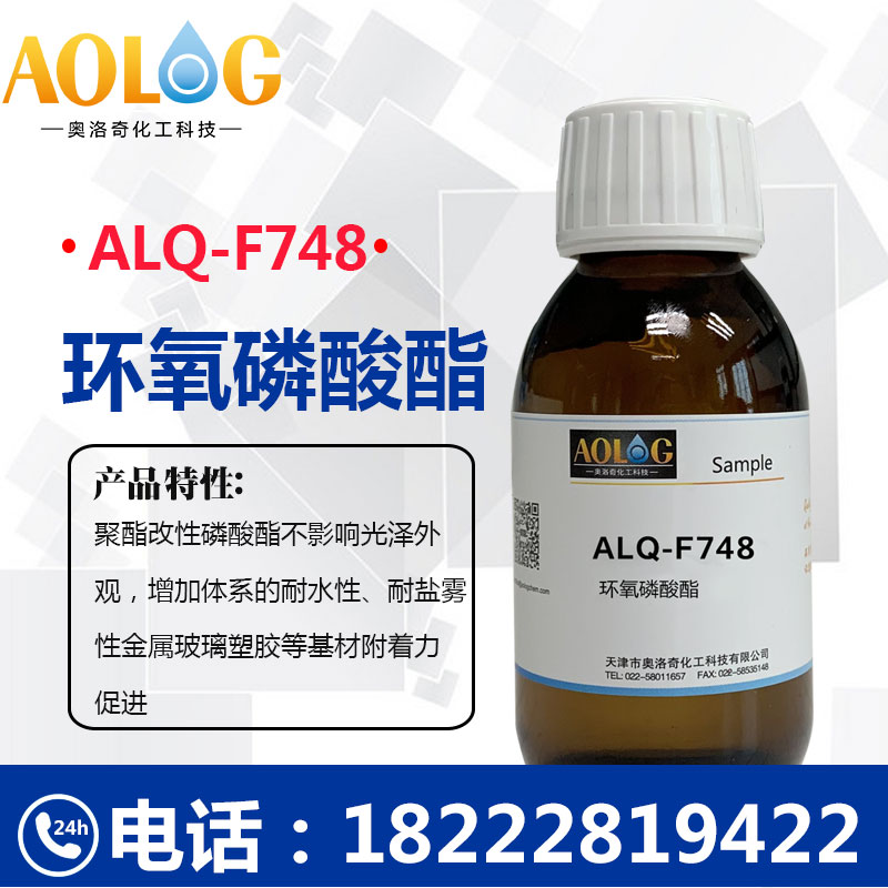 聚酯改性磷酸酯 ALQ-F748&ALQ-F758