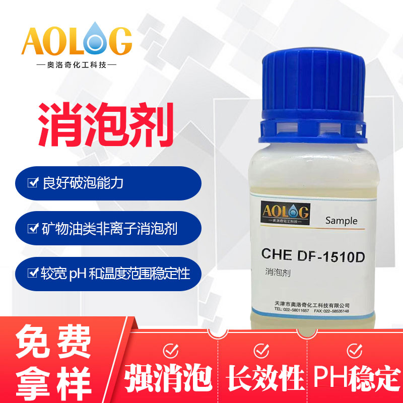 德國CHE DF-1510D 消泡劑