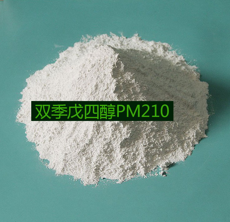 國產雙季戊四醇PM210