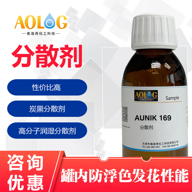 AUNIK-169防浮色發花分散劑
