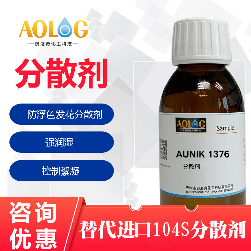 AUNIK-1376防浮色發花分散劑